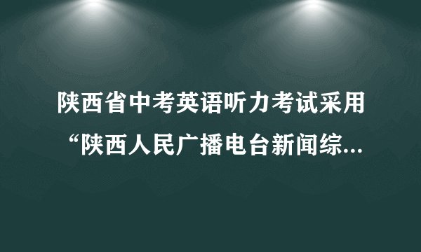 陕西省中考英语听力考试采用“陕西人民广播电台新闻综合频率，卫星广播AM693kHz，FM106.6MHz，同时向全省广播英语听力试题。其中“693kHz”的电磁波在空气中传播时的波长为_______m，1s传播的路程是_______km。