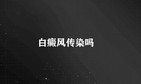 白癜风传染吗 