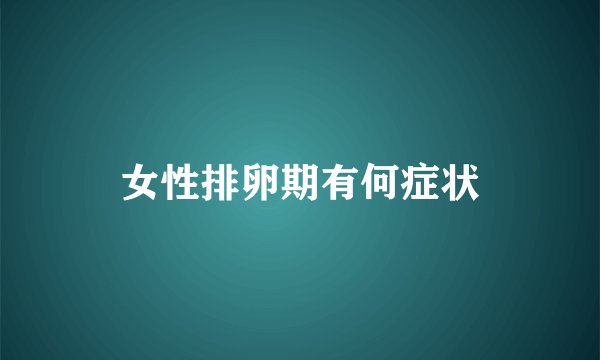 女性排卵期有何症状