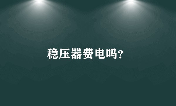 稳压器费电吗？