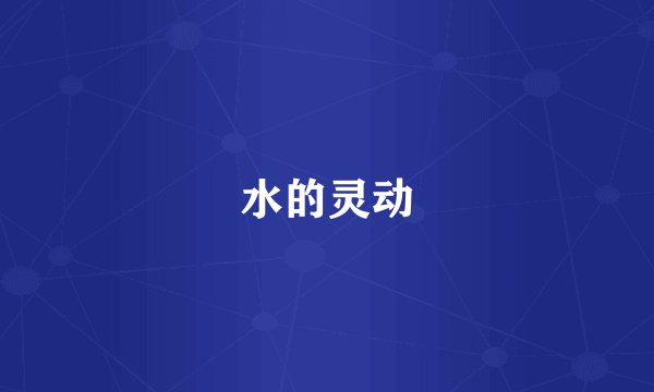 水的灵动