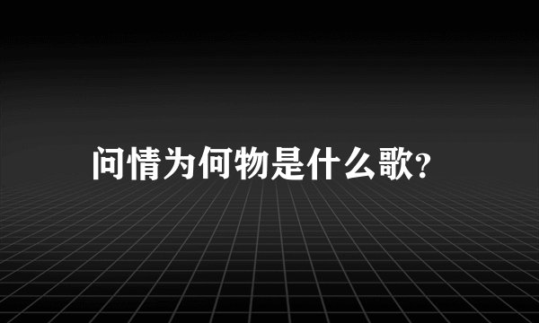 问情为何物是什么歌？