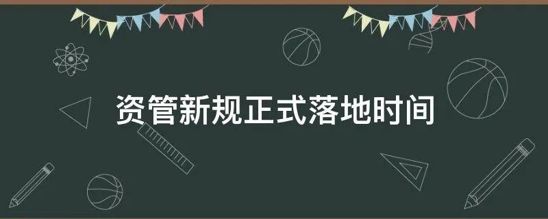 资管新规正式落地时间