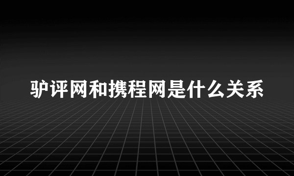 驴评网和携程网是什么关系