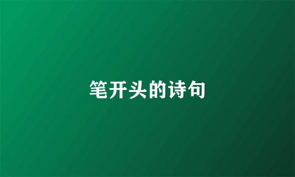 笔开头的诗句