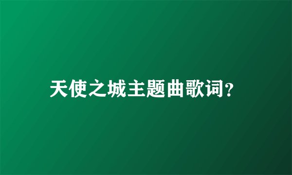 天使之城主题曲歌词？
