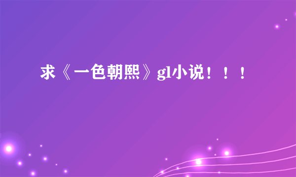 求《一色朝熙》gl小说！！！