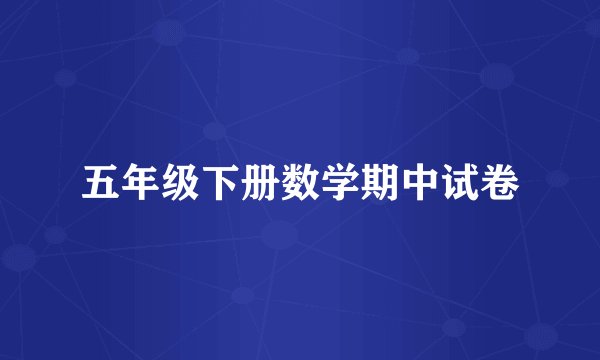 五年级下册数学期中试卷