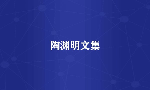陶渊明文集