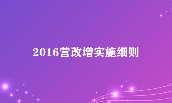 2016营改增实施细则
