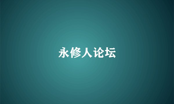 永修人论坛