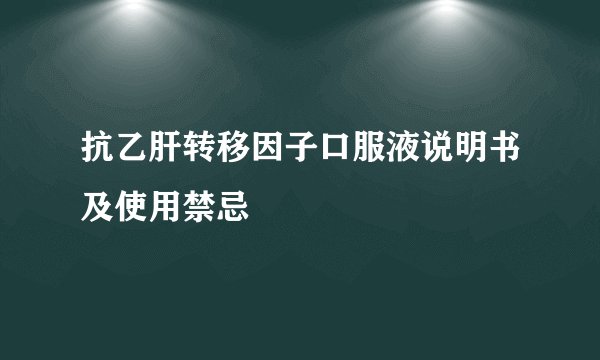 抗乙肝转移因子口服液说明书及使用禁忌