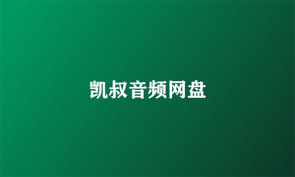 凯叔音频网盘