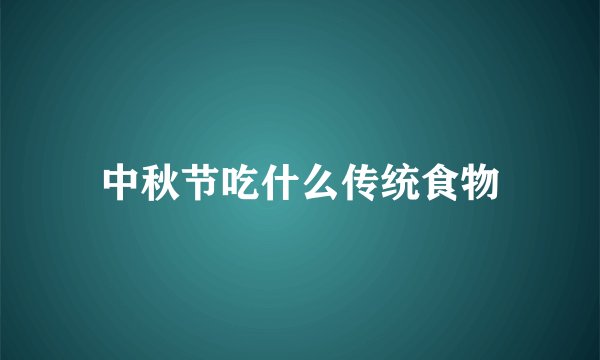 中秋节吃什么传统食物