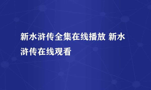 新水浒传全集在线播放 新水浒传在线观看