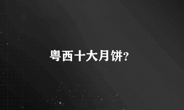 粤西十大月饼？