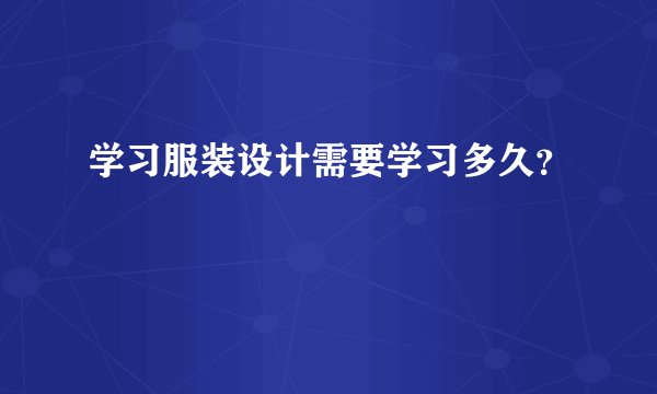 学习服装设计需要学习多久？