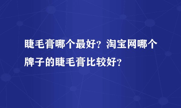 睫毛膏哪个最好？淘宝网哪个牌子的睫毛膏比较好？