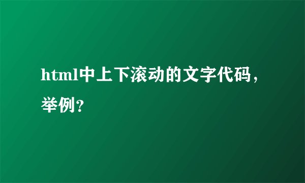 html中上下滚动的文字代码，举例？