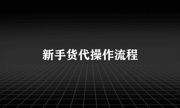新手货代操作流程