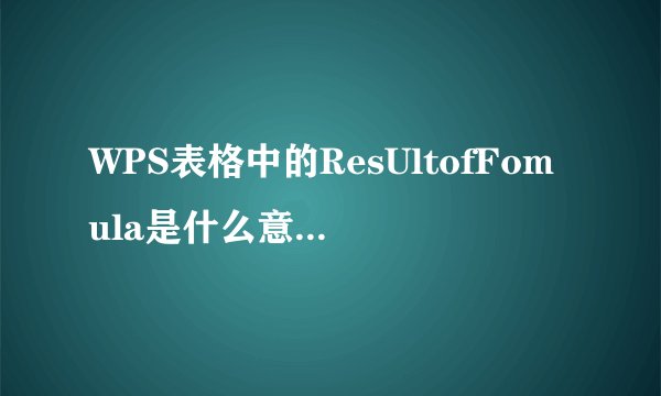 WPS表格中的ResUltofFomula是什么意思，怎么求和？