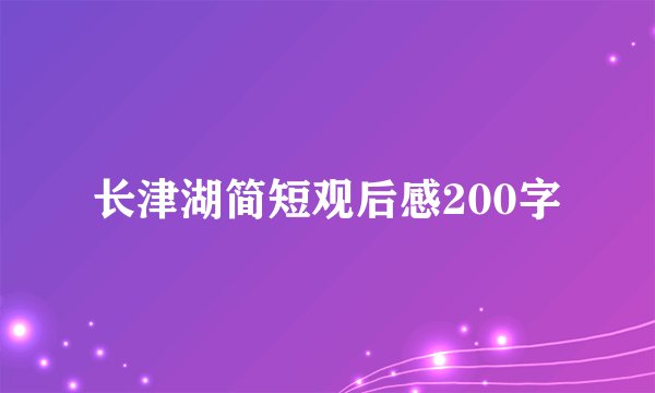长津湖简短观后感200字
