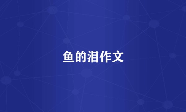 鱼的泪作文