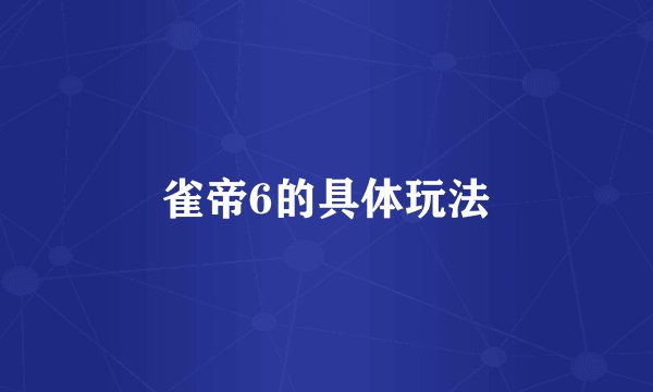 雀帝6的具体玩法