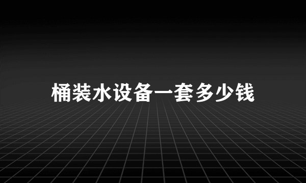 桶装水设备一套多少钱