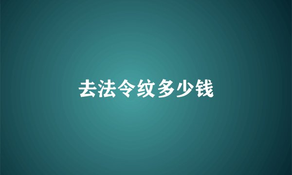 去法令纹多少钱