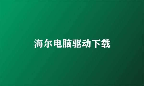 海尔电脑驱动下载