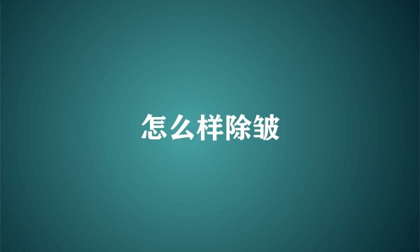 怎么样除皱