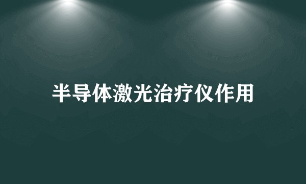 半导体激光治疗仪作用