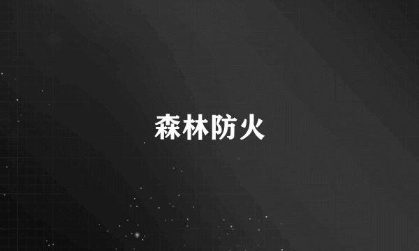 森林防火