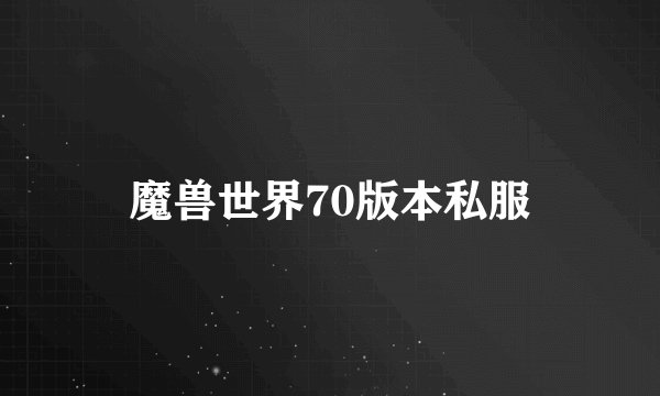魔兽世界70版本私服