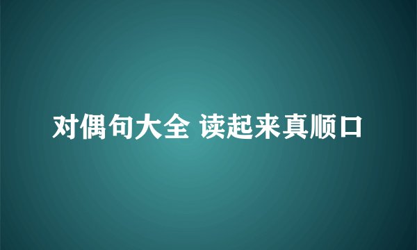 对偶句大全 读起来真顺口