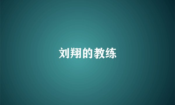 刘翔的教练