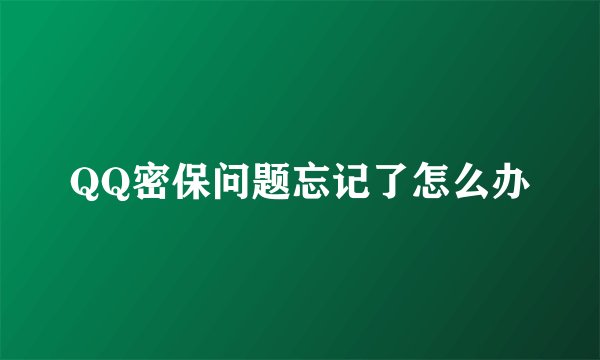 QQ密保问题忘记了怎么办