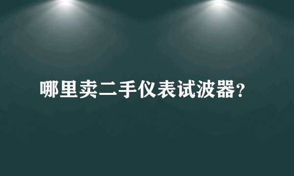 哪里卖二手仪表试波器？
