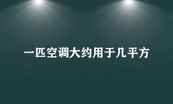 一匹空调大约用于几平方