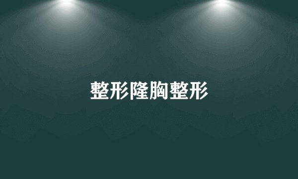 整形隆胸整形