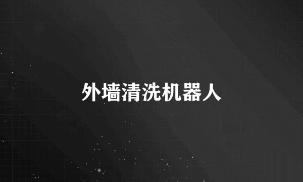 外墙清洗机器人