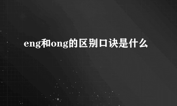 eng和ong的区别口诀是什么