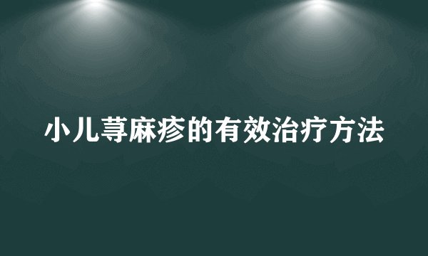 小儿荨麻疹的有效治疗方法