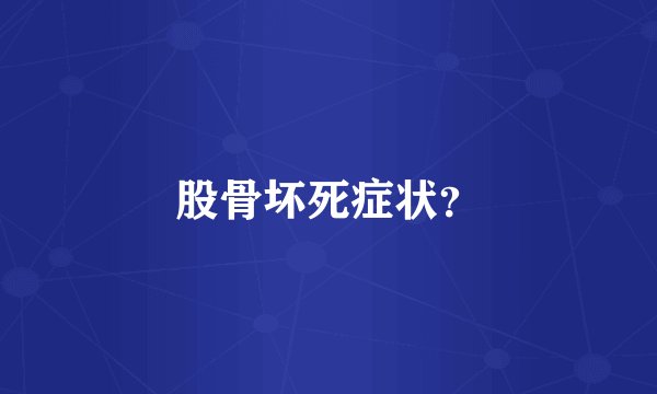 股骨坏死症状？