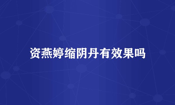 资燕婷缩阴丹有效果吗
