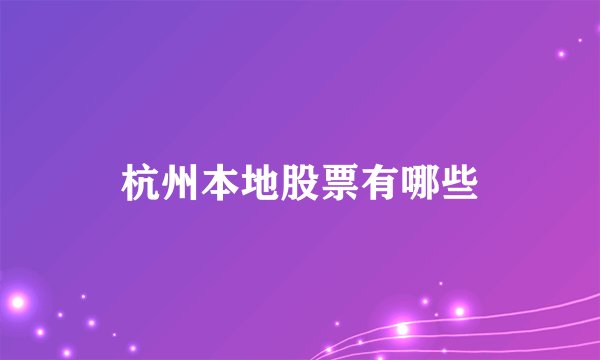 杭州本地股票有哪些