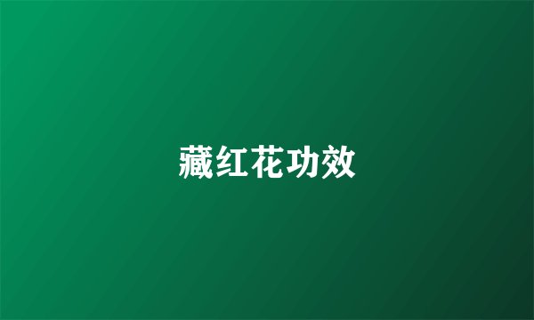藏红花功效