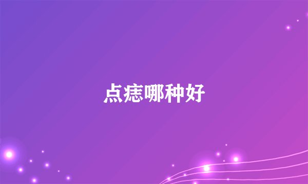 点痣哪种好