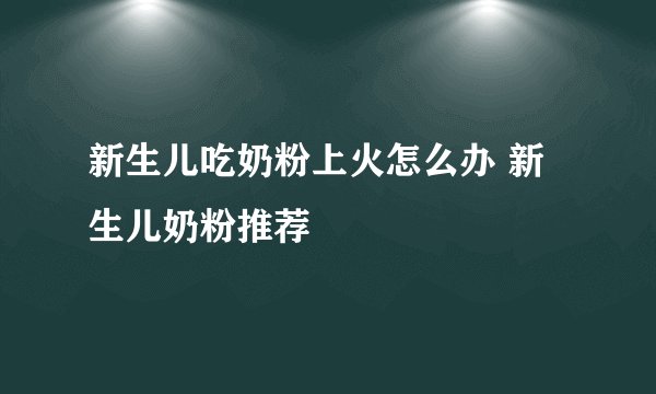 新生儿吃奶粉上火怎么办 新生儿奶粉推荐